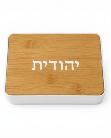 A perfect gift for Passover - a gift product for Independence Day