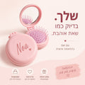 מברשת שיער עם מראה ושם בהתאמה אישית למתנה