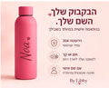 בקבוק תרמי עם שם בהתאמה אישית למתנה