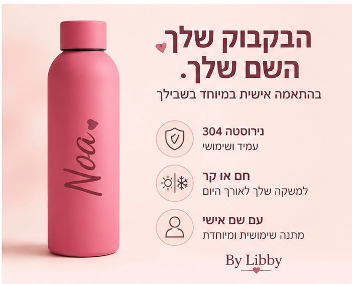 בקבוק תרמי עם שם בהתאמה אישית למתנה