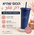 כוס שתייה בהתאמה אישית עם שם למתנה